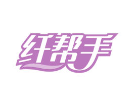 纤帮手 第32类啤酒饮料商标图样