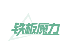 铁板魔力 第43类餐饮酒店商标图样