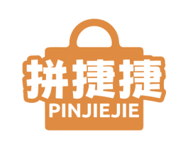 拼捷捷 第35类广告贸易商标图样