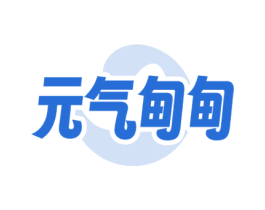元气甸甸 第29类食品商标图样