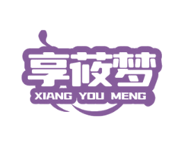 享莜梦 第24类布料床单商标图样