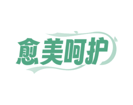愈美呵护 第10类医疗器械商标图样