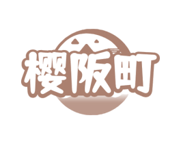 樱阪町 第35类广告贸易商标图样