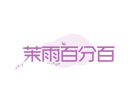 茉雨百分百 第29类食品商标图样
