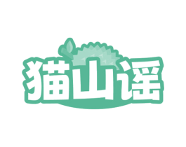 猫山谣 第31类水果花木商标图样