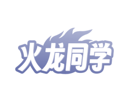 火龙同学 第30类小食配料商标图样