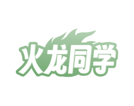 火龙同学 第32类啤酒饮料商标图样