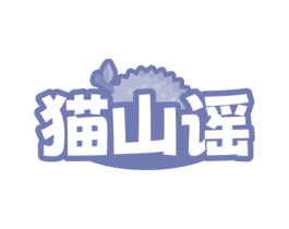 猫山谣 第29类食品商标图样