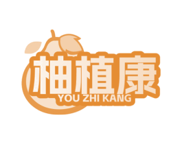 柚植康 第30类小食配料商标图样
