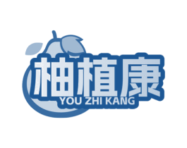 柚植康 第29类食品商标图样