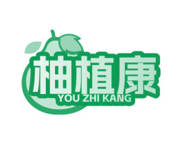 柚植康 第5类医药商标图样