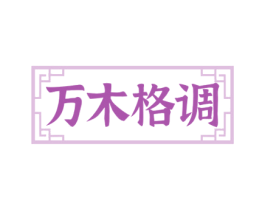 万木格调 第21类厨房洁具商标图样