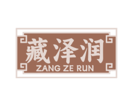 藏泽润 第5类医药商标图样