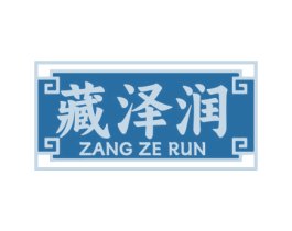 藏泽润 第35类广告贸易商标图样