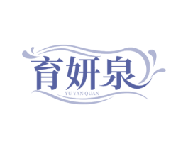 育妍泉 第3类化妆品商标图样