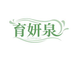 育妍泉 第5类医药商标图样