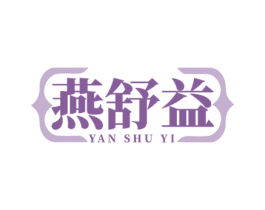 燕舒益 第29类食品商标图样