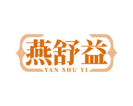 燕舒益 第5类医药商标图样