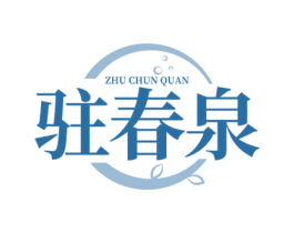 驻春泉 第5类医药商标图样