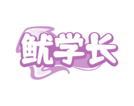 鱿学长 第43类餐饮酒店商标图样