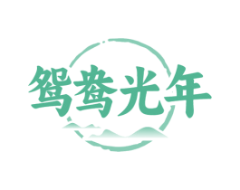 鸳鸯光年 第35类广告贸易商标图样
