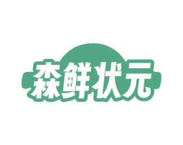森鲜状元 第30类小食配料商标图样