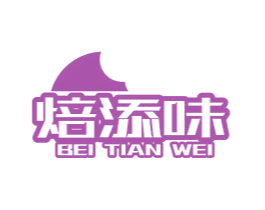 焙添味 第30类小食配料商标图样