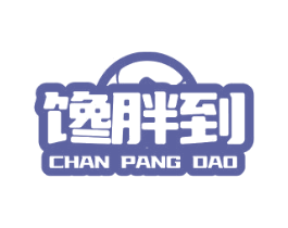 馋胖到 第35类广告贸易商标图样