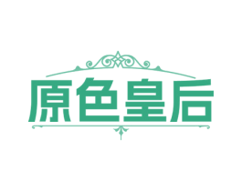 原色皇后 第3类化妆品商标图样
