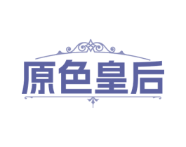 原色皇后 第5类医药商标图样