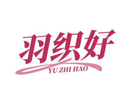 羽织好 第27类地毯席垫商标图样