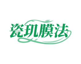瓷玑膜法 第35类广告贸易商标图样