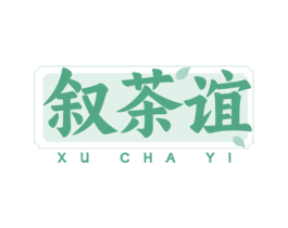 叙茶谊 第35类广告贸易商标图样