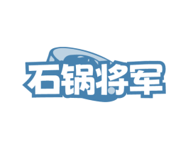 石锅将军 第29类食品商标图样