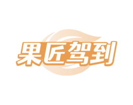 果匠驾到 第29类食品商标图样