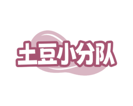 土豆小分队 第30类小食配料商标图样