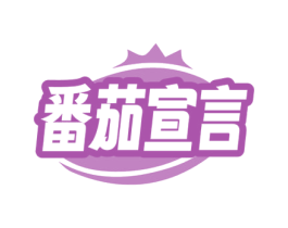 番茄宣言 第29类食品商标图样
