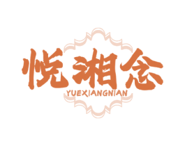 悦湘念 第29类食品商标图样