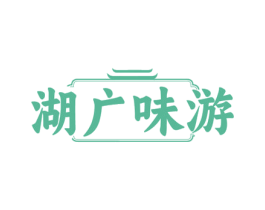 湖广味游 第35类广告贸易商标图样