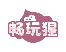 畅玩猩 第35类广告贸易商标图样