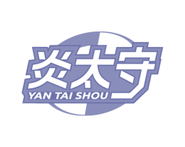 炎太守 第17类橡胶制品商标图样