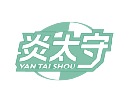 炎太守 第1类化学原料商标图样