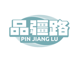 品疆路 第29类食品商标图样