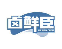 卤鲜臣 第43类餐饮酒店商标图样