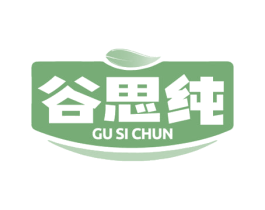 谷思纯 第29类食品商标图样