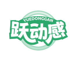 跃动感 第28类体育玩具商标图样