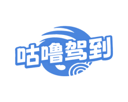 咕噜驾到 第35类广告贸易商标图样