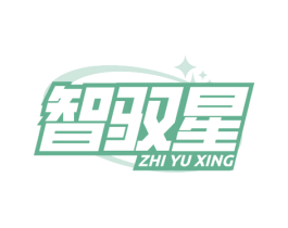 智驭星 第39类运输旅行商标图样