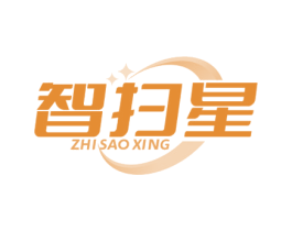 智扫星 第7类机械设备商标图样