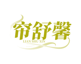 帘舒馨 第20类家具商标图样